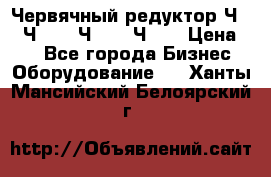 Червячный редуктор Ч-80, Ч-100, Ч-125, Ч160 › Цена ­ 1 - Все города Бизнес » Оборудование   . Ханты-Мансийский,Белоярский г.